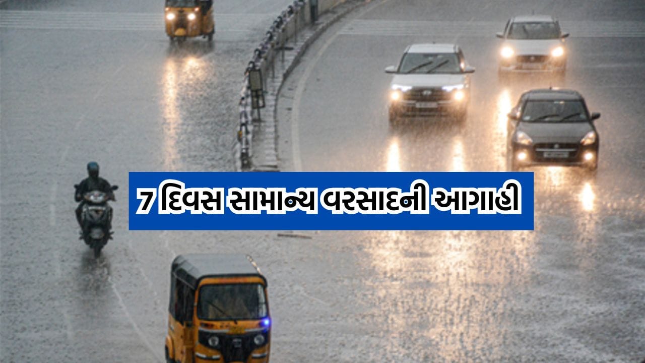 રાજ્યમાં હજુ સાત દિવસ વરસાદી માહોલ રહેવાની હવામાન વિભાગની આગાહી, હળવાથી મધ્યમ વરસાદનુ અનુમાન રાજ્યમાં હજુ સાત દિવસ વરસાદી માહોલ રહેવાની હવામાન વિભાગની આગાહી, હળવાથી મધ્યમ વરસાદનુ અનુમાન