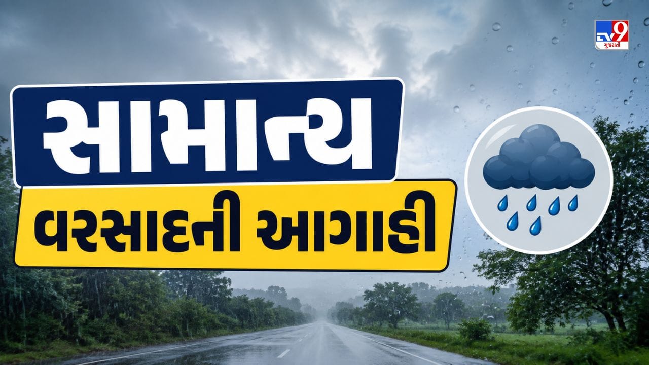Gujarat Weather Today: ગુજરાતમાં આગામી 7 દિવસ સામાન્ય વરસાદની આગાહી, ભારે વરસાદની શક્યતા નહીં