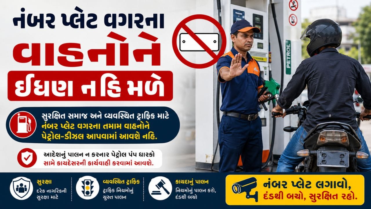 નંબર પ્લેટ વગરના વાહનોને ઇંધણ નહીં મળે!