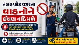 જો તમારી ગાડીમાં નંબર પ્લેટ નહી હોય તો પેટ્રોલ આપવામાં આવશે નહી