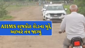 TV9 ના અહેવાલનો ઇમ્પેક્ટ! AIIMS રાજકોટ રોડના મુદ્દે આખરે તંત્ર જાગ્યું