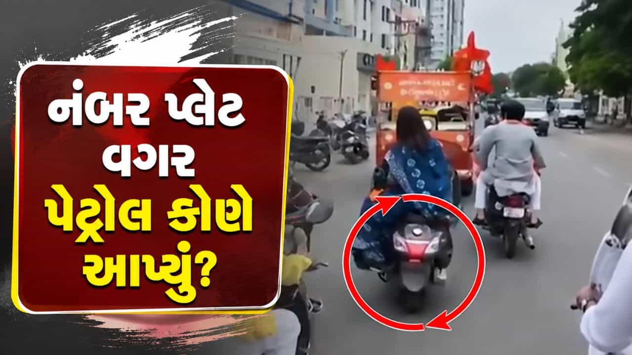 નંબર પ્લેટ વગર પેટ્રોલ કોણે આપ્યું? રાજકોટમાં ભાજપ ધારાસભ્ય દર્શિતા શાહ બાઈક રેલીમાં ટ્રાફિક નિયમોના ભંગ બદલ સવાલોના ઘેરામાં