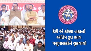 રાજકોટ જિલ્લા દૂધ ઉત્પાદક સંઘની મોટી જાહેરાત, 52 હજારથી વધુ પશુપાલકોના ખાતામાં ₹ 75 કરોડ જમા કર્યા- Video