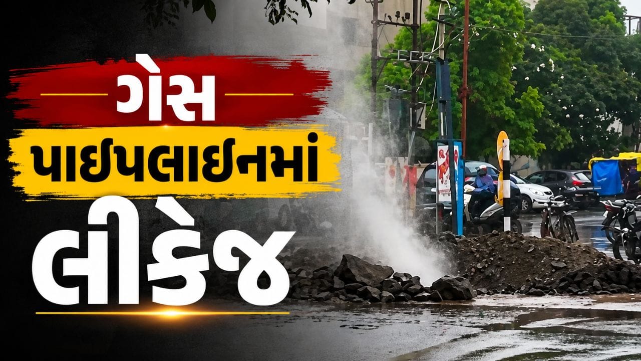 Breaking News : રાજકોટમાં આ વિસ્તારમાં ગેસ પાઇપલાઇનમાં લીકેજ, અફરાતફરીનો માહોલ, જુઓ Video Breaking News : રાજકોટમાં આ વિસ્તારમાં ગેસ પાઇપલાઇનમાં લીકેજ, અફરાતફરીનો માહોલ, જુઓ Video