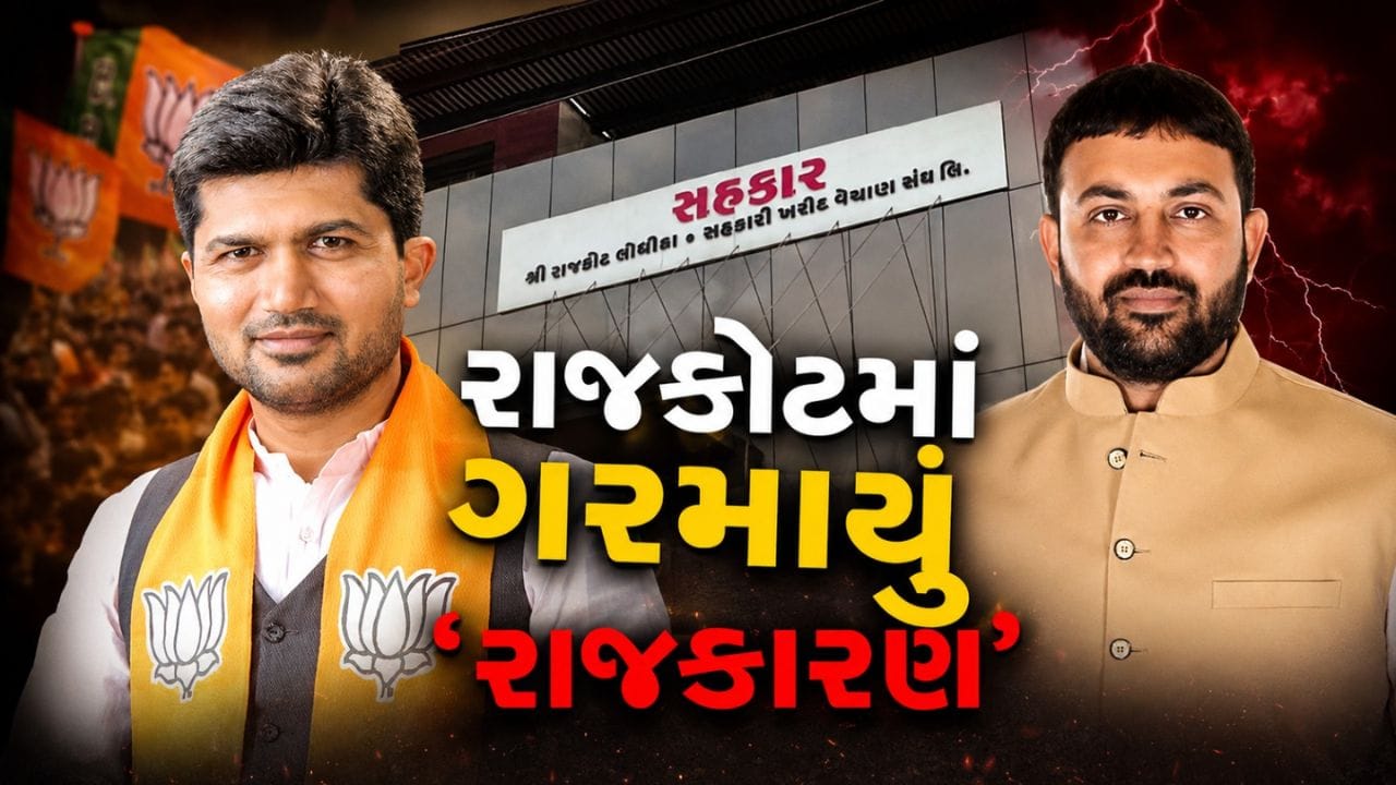 રાજકોટ લોધિકા સંઘની ચૂંટણી રાદડિયા-કોરાટ વચ્ચે પ્રતિષ્ઠાનો જંગ