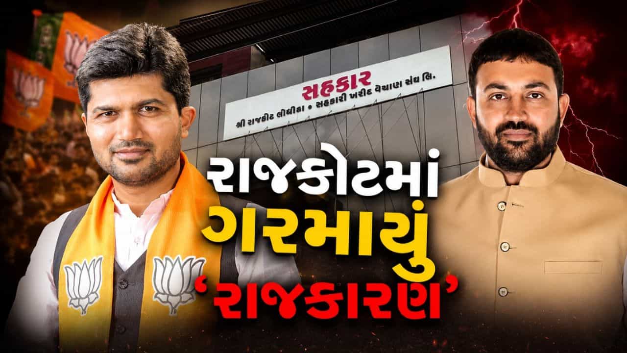 રાજકોટ જિલ્લામાં જયેશ રાદડિયા vs પ્રશાંત કોરાટ, બે સિનીયર નેતાઓએ રા.લો સંઘને બનાવ્યો પ્રતિષ્ઠાનો જંગ