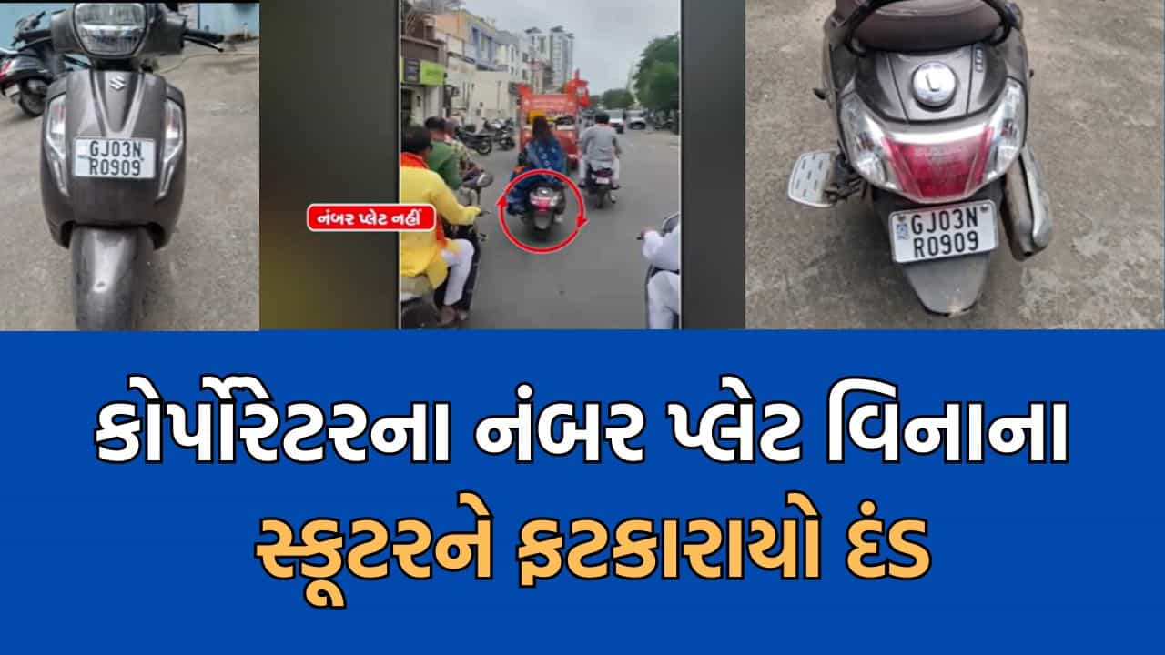 TV9ના અહેવાલની અસર, રાજકોટ નંબર પ્લેટ વગરની બાઈકના વાયરલ Video મુદ્દે ટ્રાફિક પોલીસે કરી કાર્યવાહી