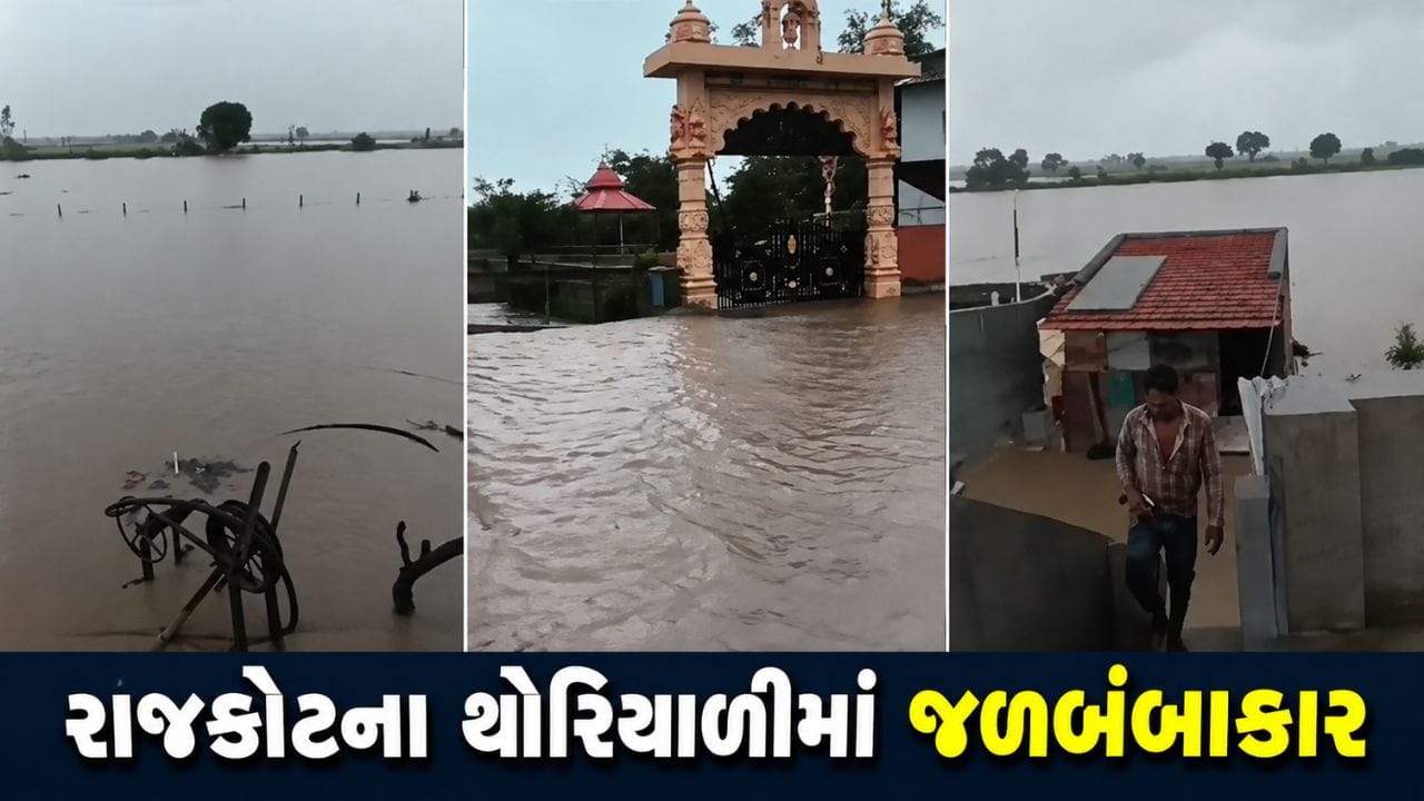 Rajkot Breaking News : રાજકોટના થોરિયાળીમાં જળબંબાકાર; વોકળા પર દબાણના કારણે મકાનોમાં ઘૂસ્યા પાણી, ગામલોકો અને સરપંચનો આક્રોશ! જુઓ Video Rajkot Breaking News : રાજકોટના થોરિયાળીમાં જળબંબાકાર; વોકળા પર દબાણના કારણે મકાનોમાં ઘૂસ્યા પાણી, ગામલોકો અને સરપંચનો આક્રોશ! જુઓ Video