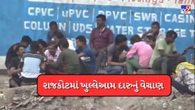 રાજકોટમાં ખુલ્લેઆમ દારૂ વેચાતો હોવાનો વીડિયો વાયરલ