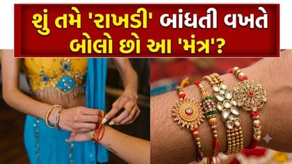 'રાખડી' બાંધતી વખતે બોલો આ 'ખાસ મંત્ર', ભાઈને મળશે બધી જ 'સુખ-શાંતિ'