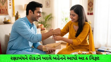 રક્ષાબંધને રોકડને બદલે બહેનને આપો આ 4 ગિફ્ટ, ભવિષ્યમા બનશે લાખોનું ફંડ