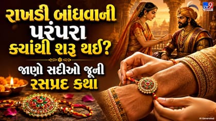 સૌપ્રથમ રાખડી કોણે બાંધી હતી? જાણો પૌરાણિક કથાઓ અને રસપ્રદ ઇતિહાસ
