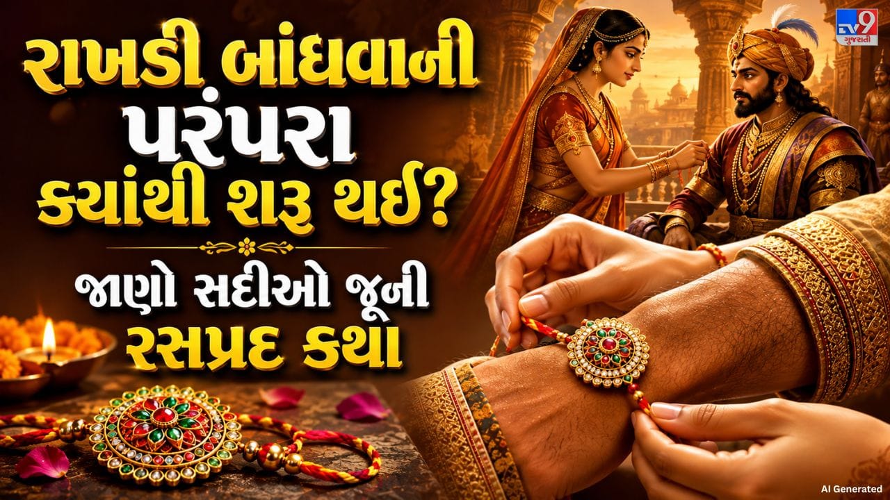 સનાતન પરંપરામાં રક્ષાબંધન ભાઈ-બહેનના પ્રેમ અને વિશ્વાસનું પવિત્ર પ્રતીક માનવામાં આવે છે. આ દિવસે બહેન પોતાના ભાઈના કાંડા પર રાખડી બાંધીને તેના સુખી અને લાંબા જીવન માટે પ્રાર્થના કરે છે. બદલામાં ભાઈ પોતાની બહેનને હંમેશાં સાથ અને સુરક્ષા આપવાનો સંકલ્પ કરે છે. રક્ષાબંધનની શરૂઆત કેવી રીતે થઈ અને સૌપ્રથમ રાખડી કોણે કોને બાંધી હતી, તેને લઈને અનેક પૌરાણિક કથાઓ અને ઐતિહાસિક માન્યતાઓ પ્રચલિત છે. આ કથાઓને કારણે રક્ષાબંધનનું ધાર્મિક અને સાંસ્કૃતિક મહત્વ વધુ વિશેષ બની જાય છે.