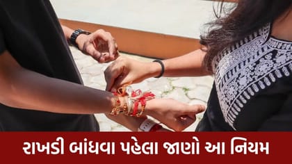 રક્ષાબંધન પર રાખડી બાંધતી વખતે આ ભૂલ ન કરતાં