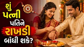 પત્ની પતિને રાખડી કેમ ન બાંધી શકે? જાણો