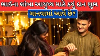 રક્ષાબંધનના પવિત્ર તહેવારના દિવસે આ 3 વસ્તુઓનું દાન કરો, ભાઈના આયુષ્યમાં થશે વધારો અને ટળશે મોટા સંકટો ?