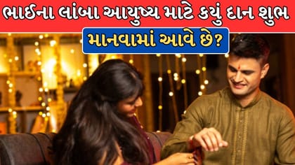 ભાઈની લાંબી આયુષ્ય માટે રક્ષાબંધન પર કરો આ દાન, ટળી શકે છે મોટું સંકટ?