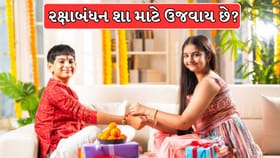 રક્ષાબંધન શા માટે ઉજવવામાં આવે છે? જાણો રક્ષાસૂત્રનું મહત્વ !
