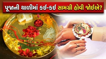 ભાઈને રાખડી બાંધતા પહેલાં થાળીમાં ચોક્કસ રાખો આ વસ્તુઓ