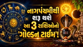 17 ઓગસ્ટ નાગપંચમી ખાસ! શરૂ થશે આ 3 રાશિઓનો 'ગોલ્ડન ટાઇમ'