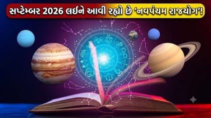 શનિ-ગુરુ રચશે ચમત્કારી 'નવપંચમ રાજયોગ', આ 3 રાશિઓનું ભાગ્ય ચમકશે