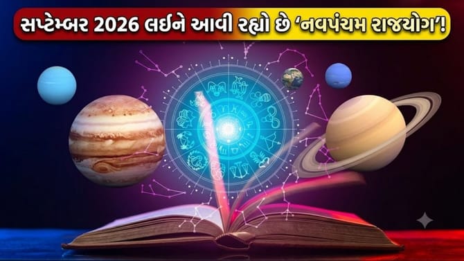 શનિ-ગુરુ રચશે ચમત્કારી 'નવપંચમ રાજયોગ', આ 3 રાશિઓનું ભાગ્ય ચમકશે