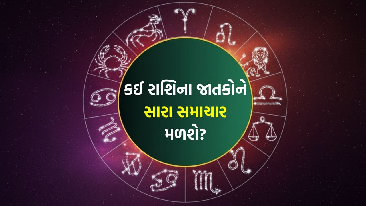 24 August 2026 રાશિફળ: કઈ રાશિના જાતકો ધંધામાં કોઈ મોટું સાહસ કરશે અને કોનું સમાજમાં માન-સન્માન વધશે?