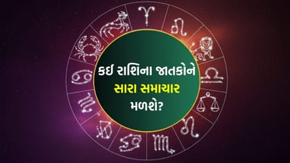 તમારો આત્મવિશ્વાસ વધશે, આર્થિક સ્થિતિ મજબૂત બનશે