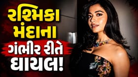 રશ્મિકા મંદાના સાથે મોટી દુર્ઘટના! શૂટિંગ દરમિયાન ગંભીર રીતે ઈજાગ્રસ્ત