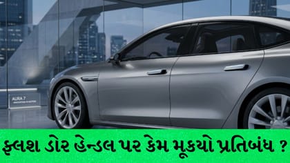 ચીનમાં Tesla સહિત 43 લાખ EV રિકોલ, હિડન હેન્ડલ પર પ્રતિબંધ