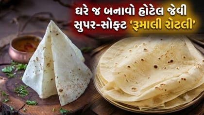 હવે હોટેલ જવાની જરૂર નથી! સાદા તવા પર ઘરે જ બનાવો 'રૂમાલી રોટલી'