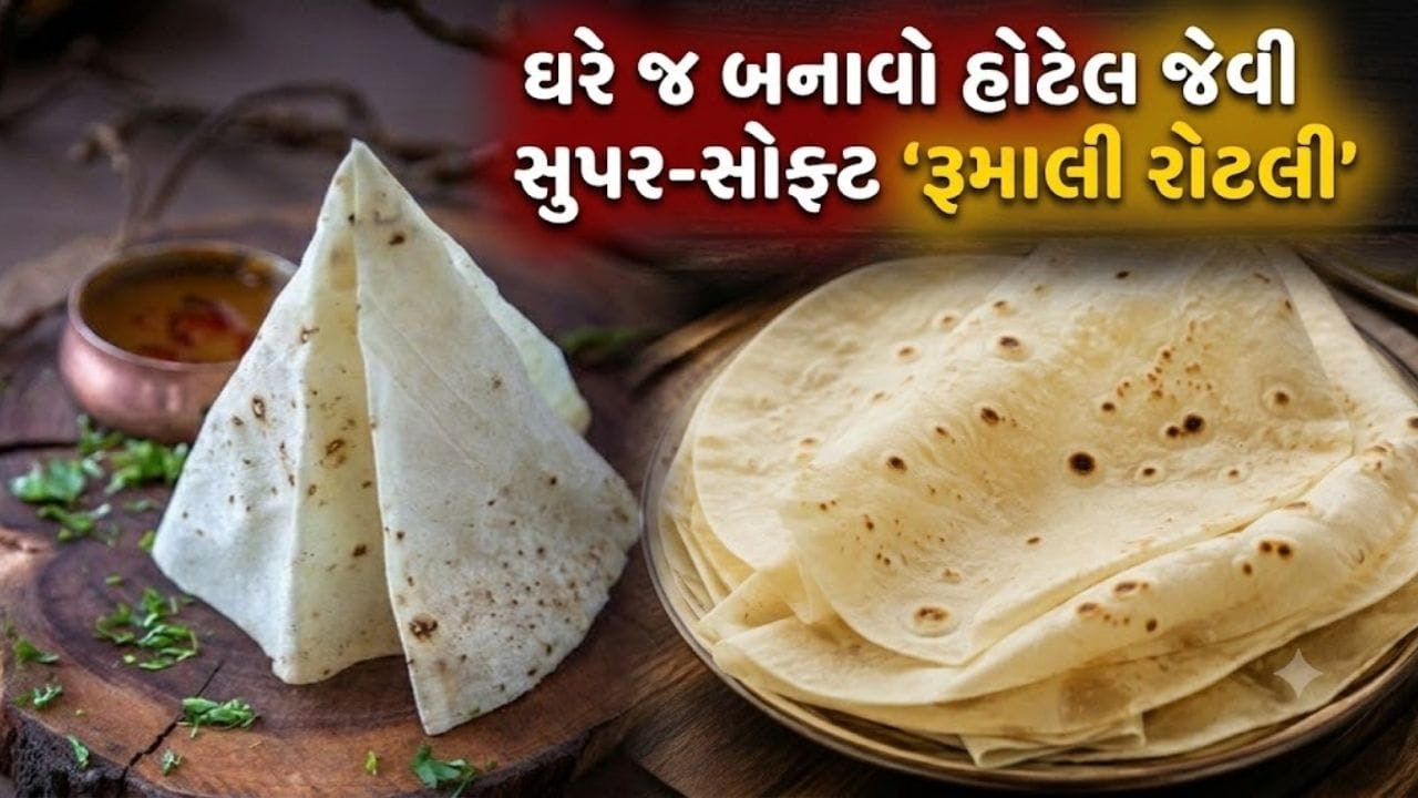હવે હોટેલ જવાની જરૂર નથી! તંદૂર વગર ગેસ પર જ બનાવો પરફેક્ટ 'રૂમાલી રોટલી', મોંમાં મૂકતાં જ ઓગળી જશે
