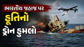 લાલ સમુદ્ર ભારતીય જહાજ પર હુતીનો ડ્રોન હુમલો