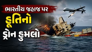 Breaking News : લાલ સમુદ્રમાં ભારતીય જહાજ પર હૂતિનો ડ્રોન હુમલો, 13 ભારતીય નાવિકો સહિત 14 નું રેસ્ક્યૂ, ભારતે કરી નિંદા