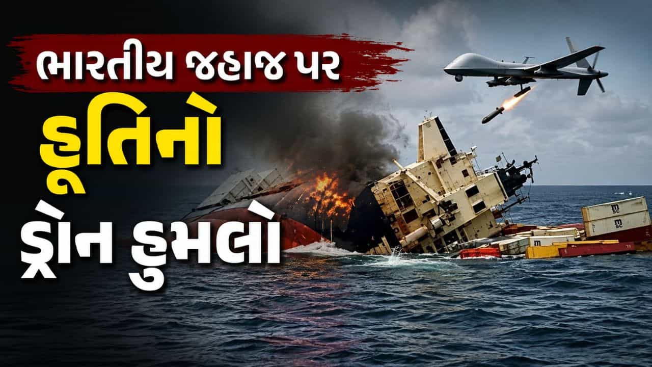 Breaking News : લાલ સમુદ્રમાં ભારતીય જહાજ પર હૂતિનો ડ્રોન હુમલો, 13 ભારતીય નાવિકો સહિત 14 નું રેસ્ક્યૂ, ભારતે કરી નિંદા