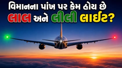 પ્લેનમાં લાલ અને લીલી લાઈટનું રહસ્ય!