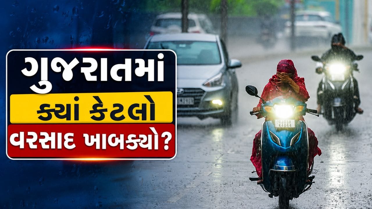 Weather Report : ક્યાંક ધોધમાર, તો ક્યાંક સાંબેલાધાર... જુઓ ગુજરાતમાં ક્યાં કેટલો વરસાદ ખાબક્યો - Video