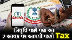 રિટાયરમેન્ટ પછી ટેક્સની ઝંઝટ? આ 7 રીતે થતી આવક પર લાગી શકે છે 'Tax'