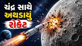 સ્પેસએક્સનું અનિયંત્રિત રોકેટ ચંદ્ર સાથે અથડાયું, શુ પૃથ્વીને થશે ખતરો