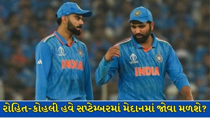 રોહિત-વિરાટ, વૈભવ સહિતના ખેલાડીઓ સપ્ટેમ્બરમાં મેદાનમાં મળશે જોવા !