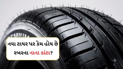 નવા ટાયર પર કેમ હોય છે રબરના કાંટા?