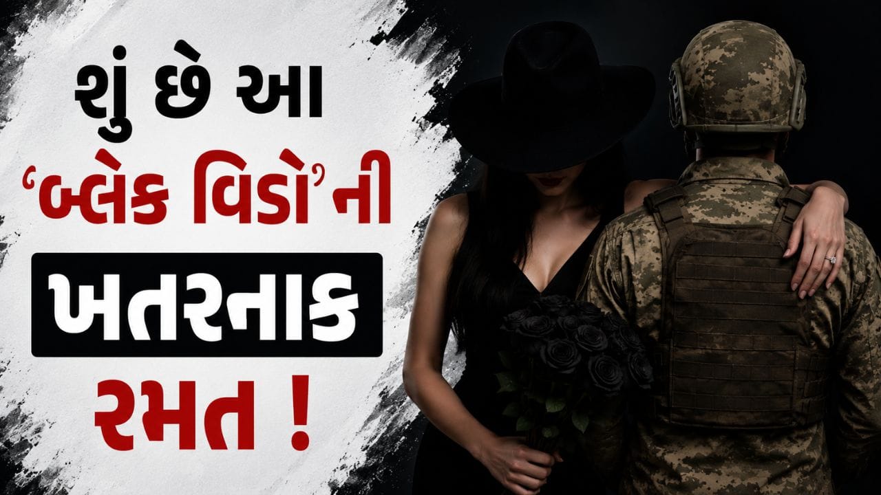 શું છે આ 'બ્લેક વિડો'ની ખતરનાક રમત...! ઘાયલ સૈનિકો સાથે એકાએક યુવતીઓ કેમ કરી રહી છે લગ્ન ?