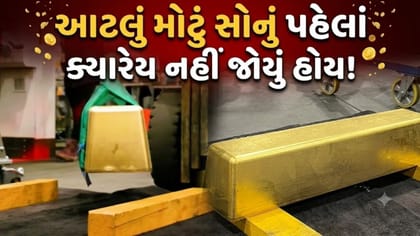 દુનિયાની સૌથી 'મોટી' સોનાની ઈંટ, 521 કિલો વજન સાથે બનાવ્યો 'રેકોર્ડ'