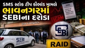ભાવનગરના ઈવા કોમ્પ્લેક્સમાં ઈકોનો બ્રોકિંગ પર SEBIના દરોડા