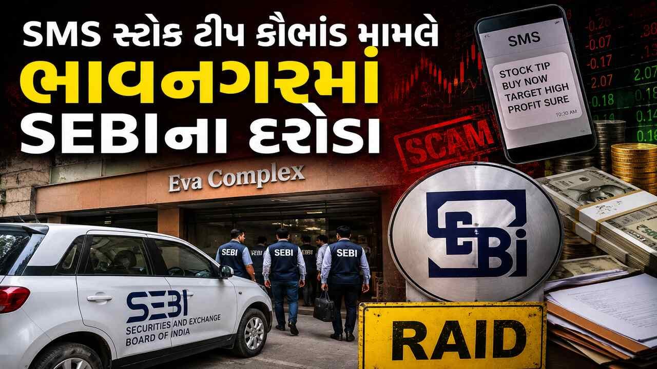 ભાવનગરના ઈવા કોમ્પ્લેક્સમાં ઈકોનો બ્રોકિંગ પર SEBIના દરોડા