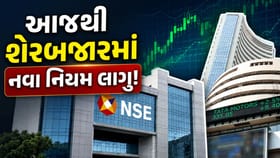 આજથી બદલાયા ટ્રેડિંગ નિયમો!પ્રી-ઓપનના ટાઈમમાં ફેરફાર, F&Oમાં પણ બદલાવ