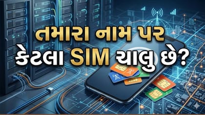 તમારા નામે કેટલા SIM ચાલી રહ્યા છે? 2 મિનિટમાં આ રીતે કરો ચેક