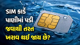 શું પાણીમાં પડી જવાથી સિમ કાર્ડ તરત જ ખરાબ થઈ જાય છે?આમ થાય તો શુ કરવુ