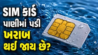 શું પાણીમાં પડી જવાથી સિમ કાર્ડ તરત જ ખરાબ થઈ જાય છે ? જો આમ થાય તો શું કરવું જાણો