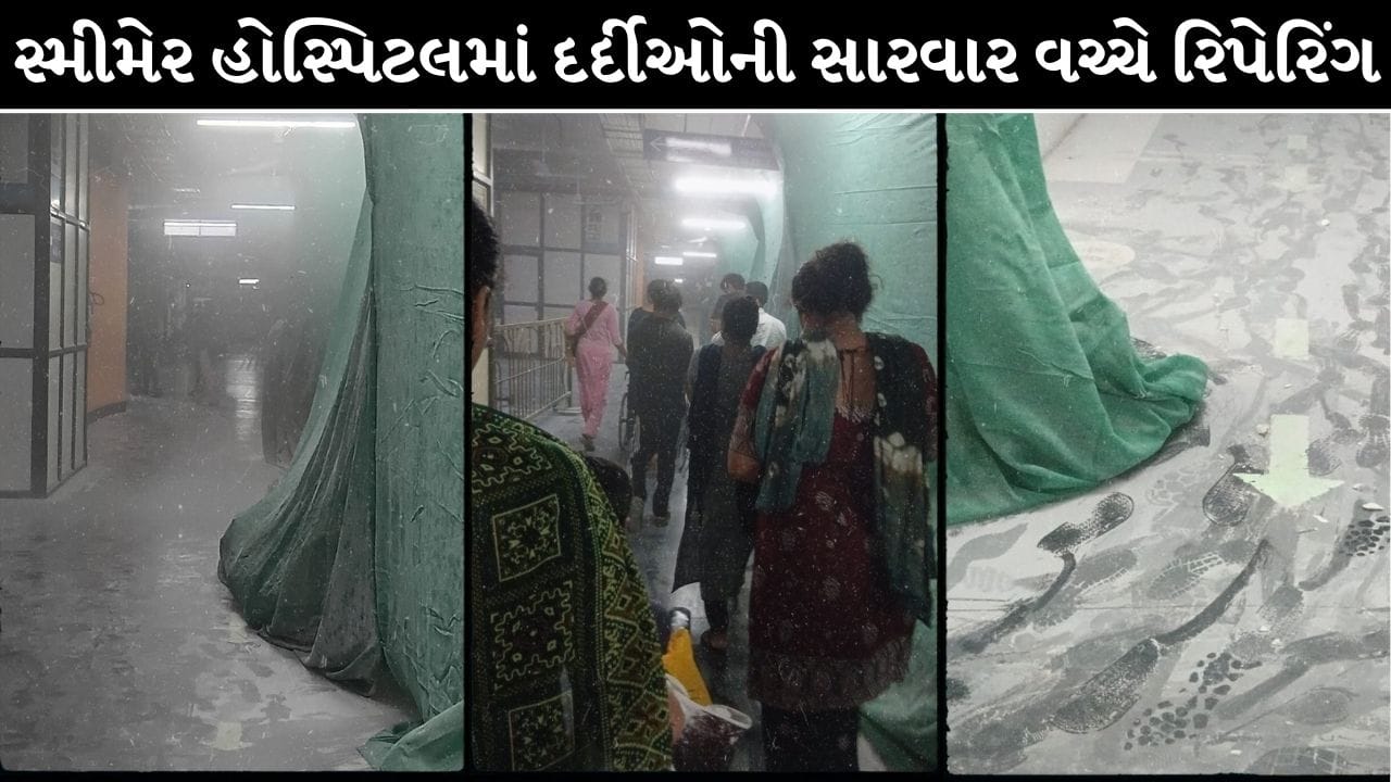 Surat Breaking News : સ્મીમેર હોસ્પિટલની ગંભીર બેદરકારી, ઉડતી સીમેન્ટ અને રેતીની ડસ્ટ વચ્ચે દર્દીઓને શ્વાસ લેવામાં મુશ્કેલી ! જુઓ Video